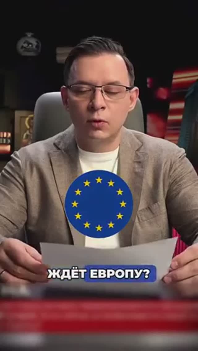 Если сейчас устанавливается новый мировой порядок, то что ждёт в нём Европу ? #евгениймураев смотреть онлайн