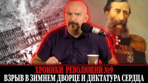 Взрыв в зимнем дворце и диктатура сердца. Народная воля № 9