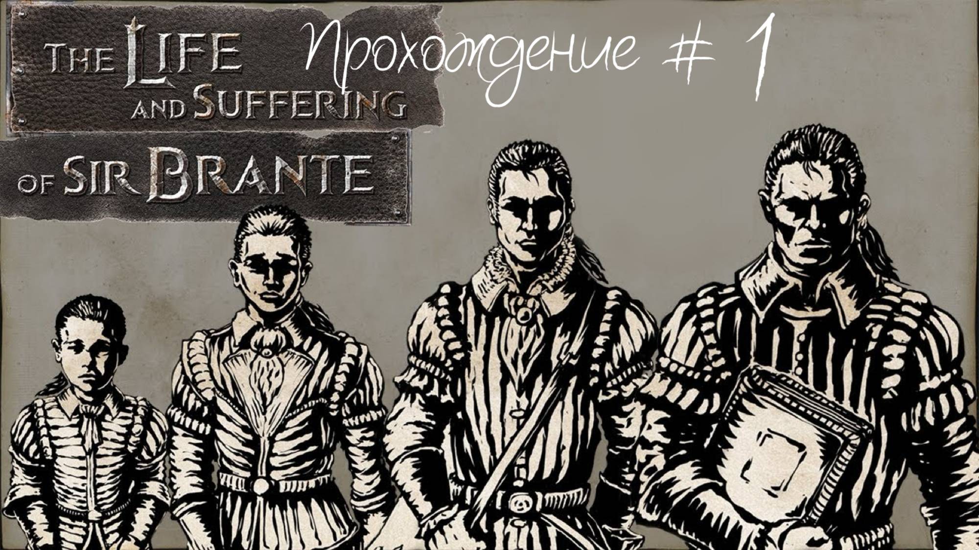 THE LIFE AND SUFFERING OF SIR BRANTE- Прохождение #1. Родись, живи, страдай смотреть онлайн