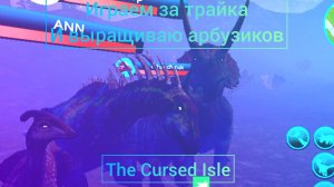 Играем за трайка и выращиваем арбузиков в The Cursed Isle