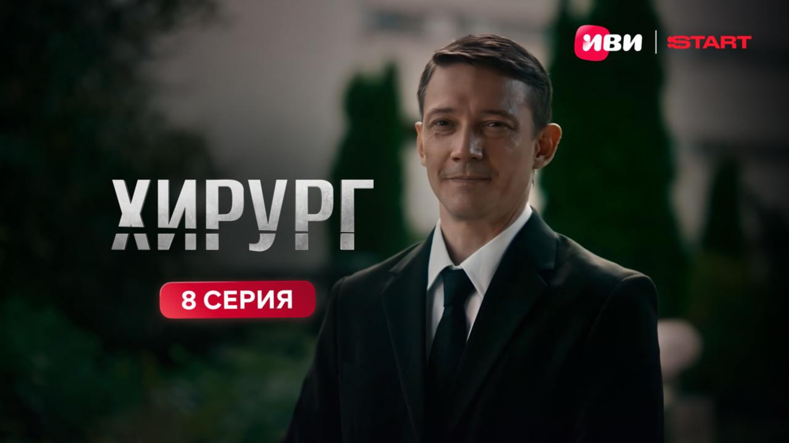 Хирург | Тизер-сцена | 8 серия смотреть онлайн