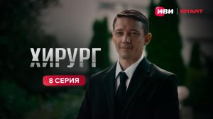 Хирург | Тизер-сцена | 8 серия