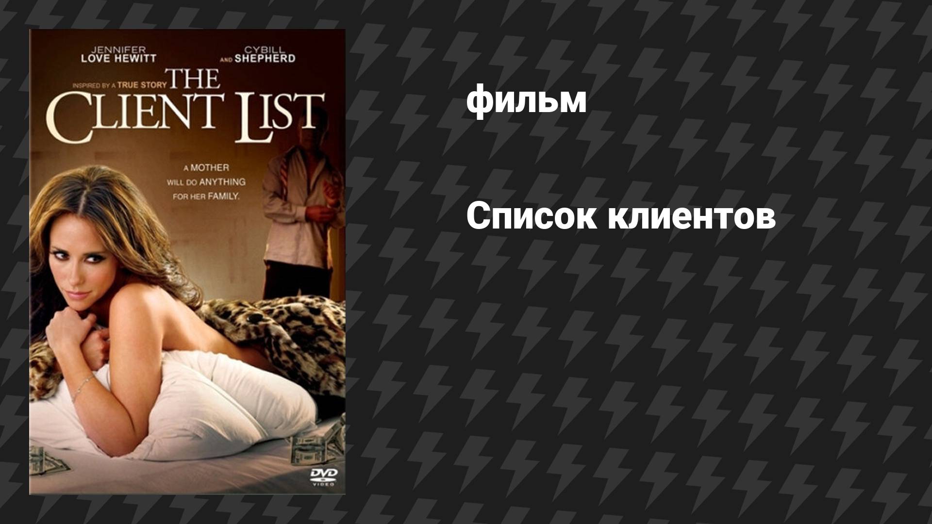 Список клиентов (фильм, 2010)
