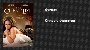 Список клиентов (фильм, 2010)