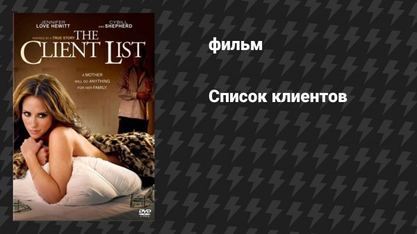 Список клиентов (фильм, 2010)