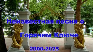Неизвестная песня про Горячий Ключ
