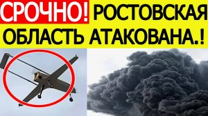 Ростовскую область атаковали БПЛА ВСУ. Полыхает НПЗ в Новошахтинске. Новости сегодня 21.08.025