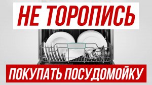 Лучший гайд по выбору Посудомойки в 2025 — КАК ВЫБРАТЬ?