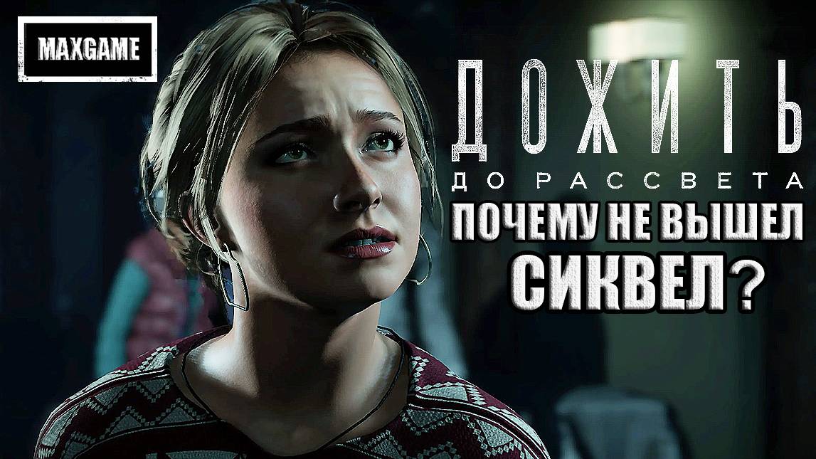 Почему не вышел Until Dawn 2? | Ремейк и фильм по Дожить до Рассвета (2024) смотреть онлайн