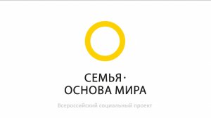 Всероссийской социальный проект «Семья – основа мира»