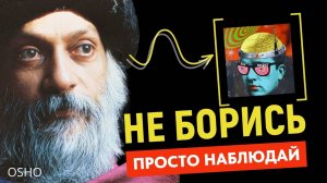 Живи Настоящим, Не Опасайся Будущего - ОШО