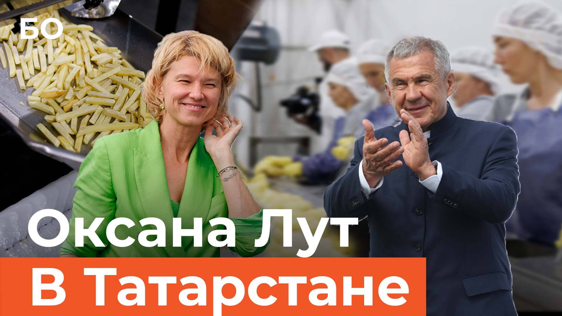 Татарстан нажарит картошки фри для Burger King и Rostics. Как Оксана Лут открыла фабрику за 2 млрд смотреть онлайн