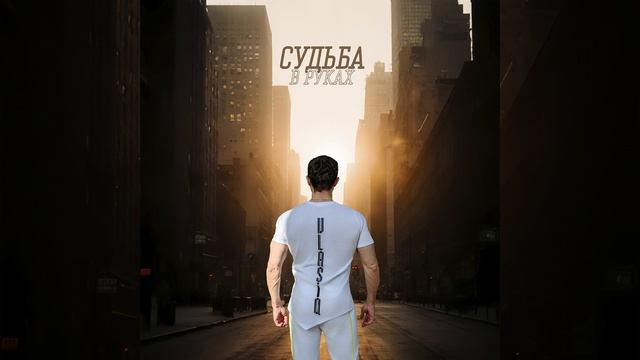 Сниппет СУДЬБА 2 куплет смотреть онлайн
