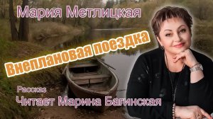 Аудиокнига Мария Метлицкая рассказ _Внеплановая поездка_ Читает Марина Багинская