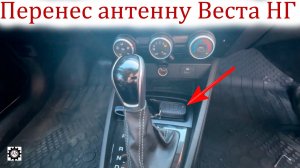 Перенес антенну ключа со штатного места! Доработал и улучшил Лада Веста НГ!