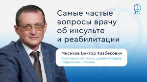 Инсульт и восстановление: отвечаем на главные вопросы | Реабилитация после инсульта