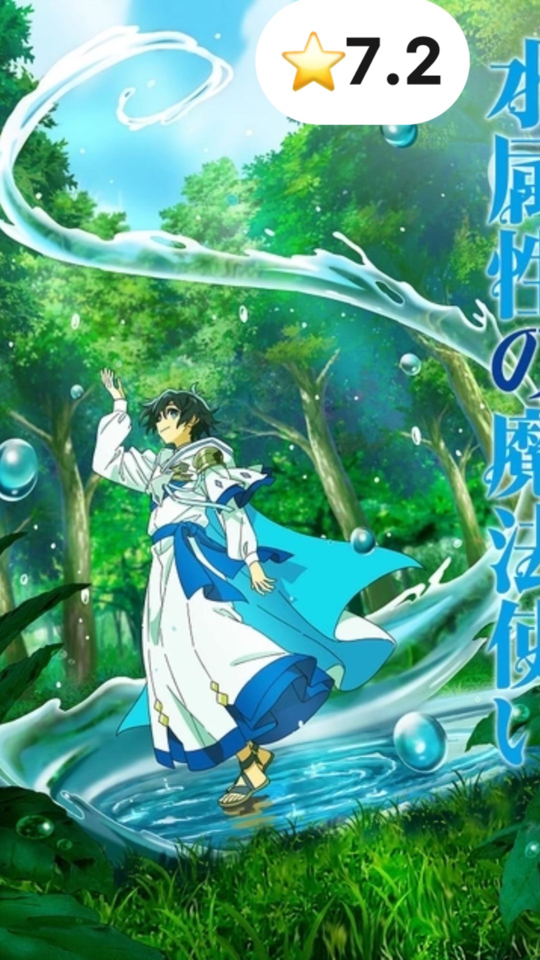 Маг воды / Mizu Zokusei No Mahoutsukai