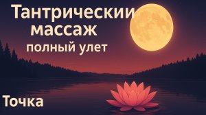 ТАНТРИЧЕСКИЙ МАССАЖ. ПОЛНЫЙ УЛЕТ!