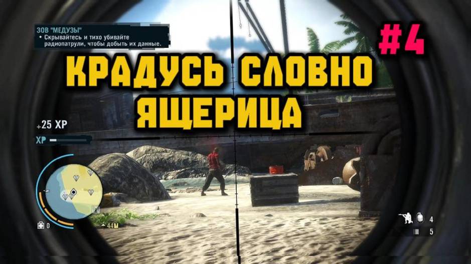 Захват Медузы►Far Cry 3 смотреть онлайн