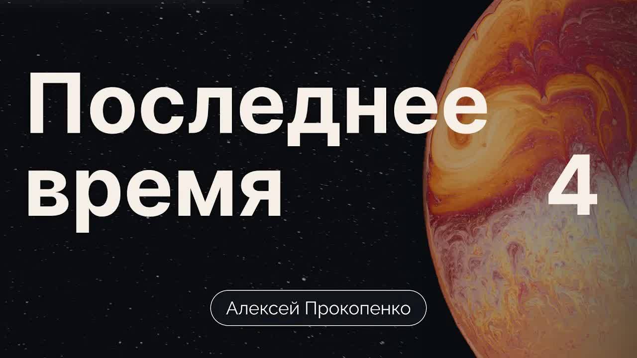 Прокопенко_Алексей_Конференция_Последнее_время___часть_4 смотреть онлайн