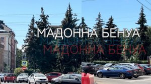 ЖК «Мадонна Бенуа»