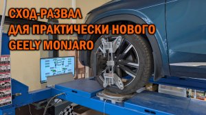 Проверяйте сход-развал у Geely Monjaro - Автотехцентр SoundSpeed