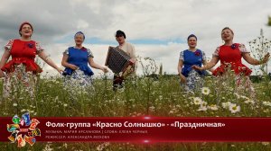 Фолк-группа «Красно Cолнышко» - «Праздничная» [«Хранимые веками-2025» | 011]