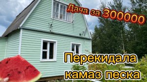 Перекидала песок