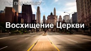 Восхищение Церкви ♥️ христианские стихи