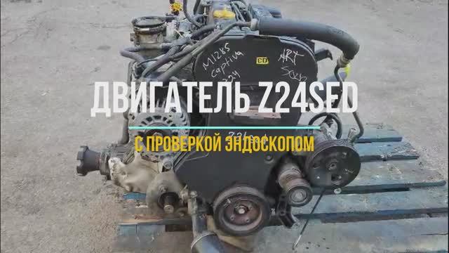 Обзор Двигателя Z24SED с проверкой эндоскопом смотреть онлайн