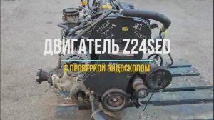 Обзор Двигателя Z24SED с проверкой эндоскопом