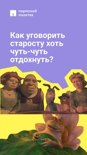 Старосты — герои!