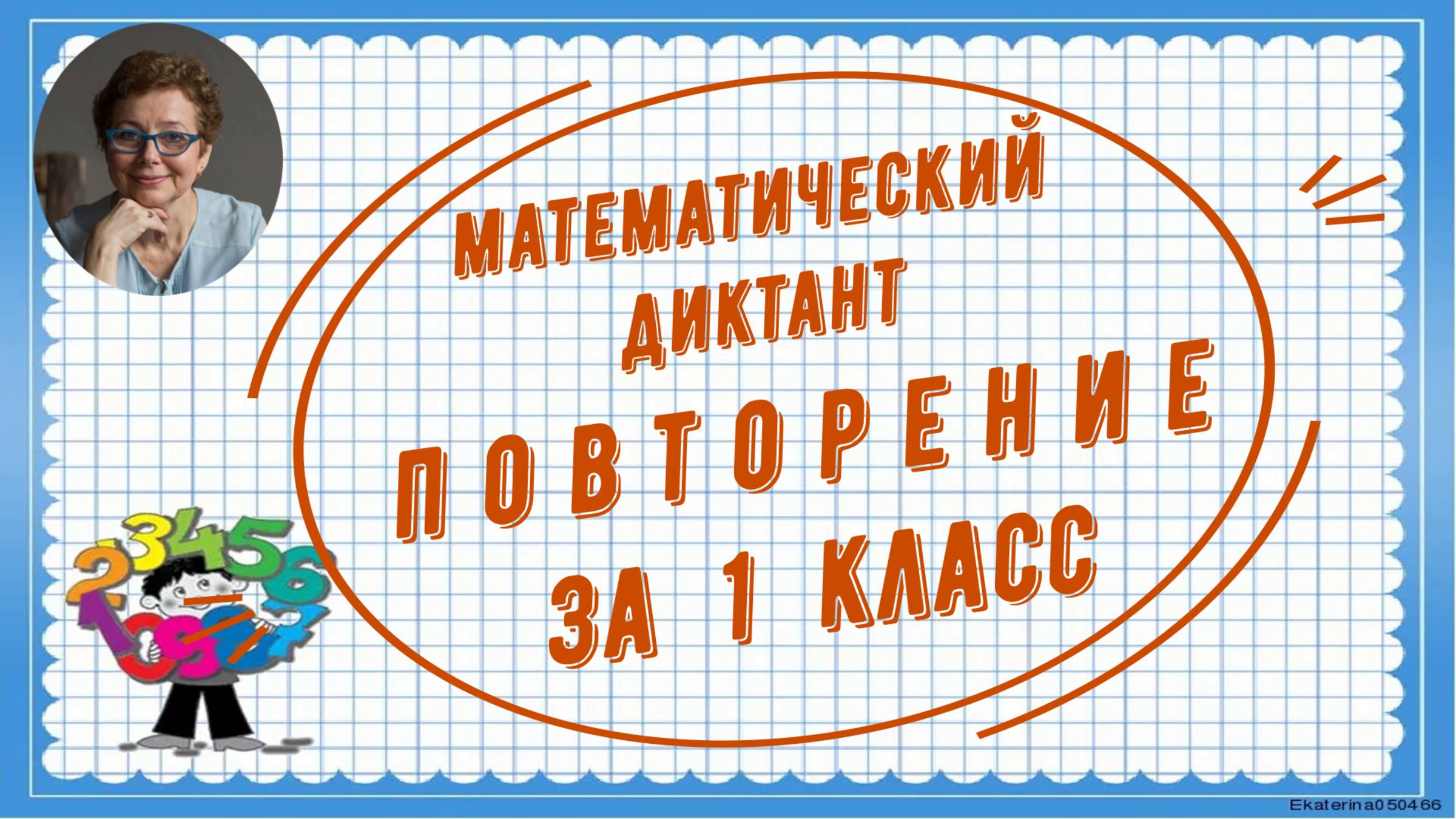 Каникулы с пользой. Математический диктант за 1 класс