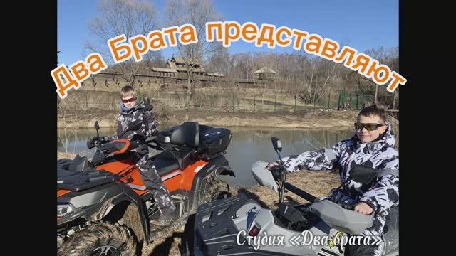 Квадроцикл Bashan 300 и CFmoto 600