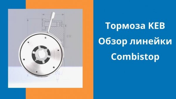 Электромагнитные тормоза KEB. Обзор линейки Combistop