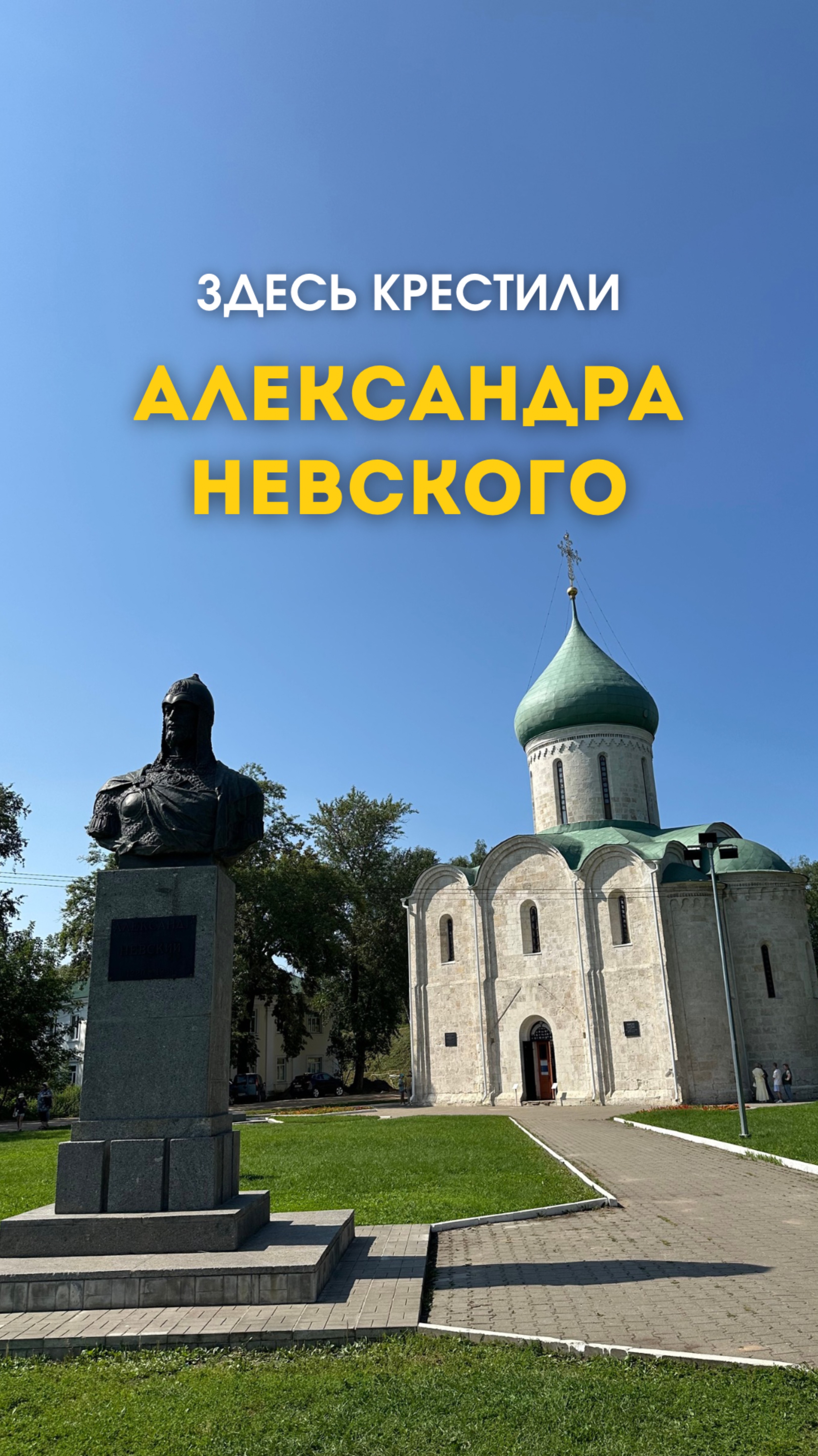 Здесь крестили самого Александра Невского! Красивый храм.