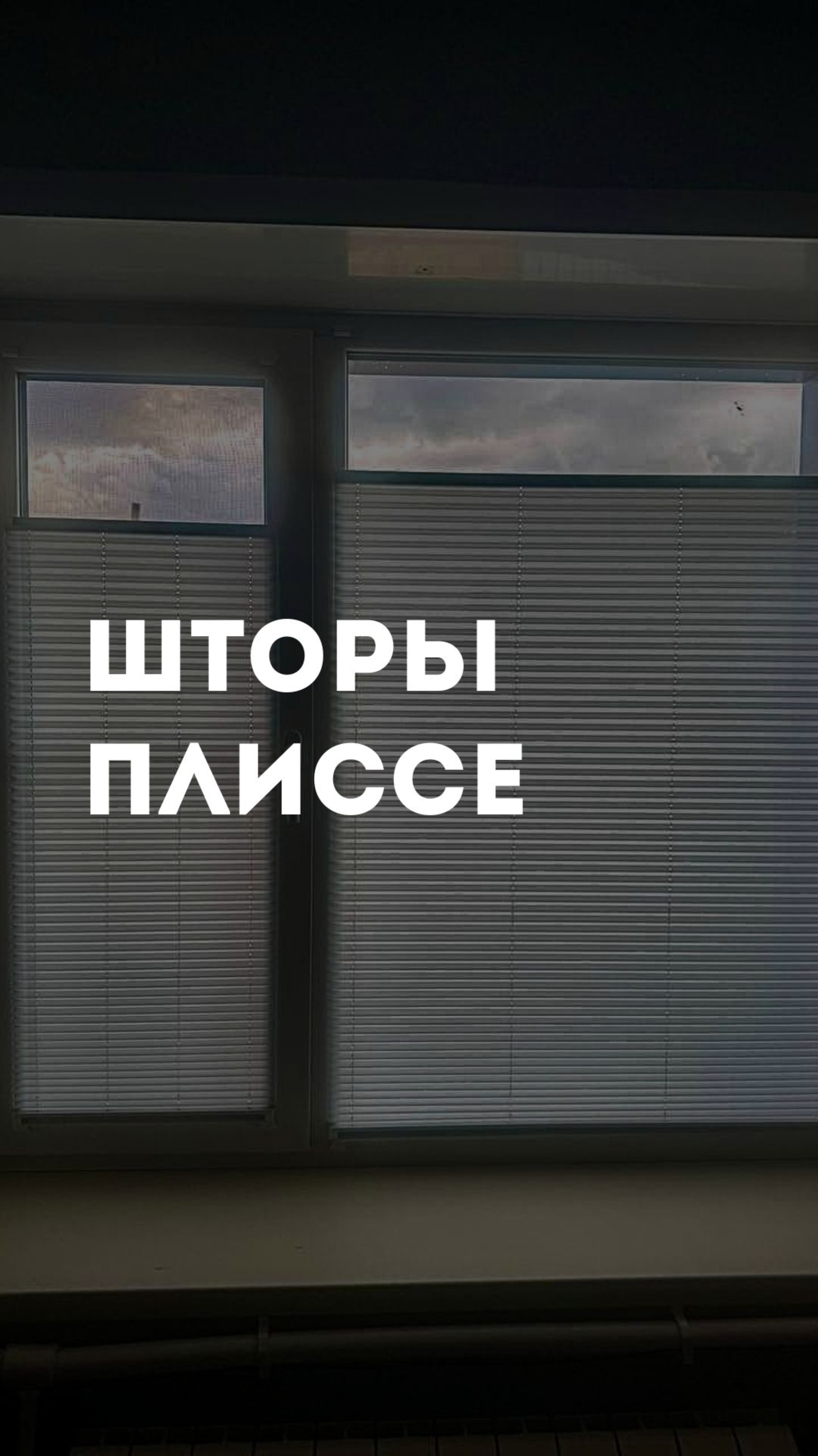 Шторы плиссе