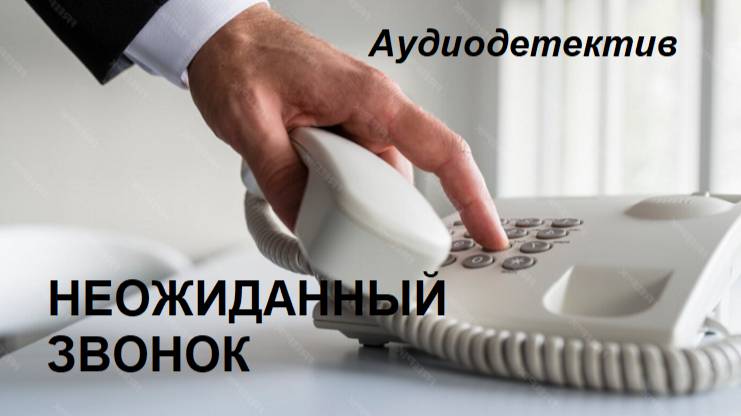 Аудиокнига "Неожиданный звонок" смотреть онлайн