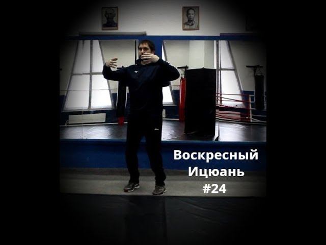 #24 Воскресный Ицюань / Наследие Ван Сянчжая / Исследование силы / Направления Ицюань
