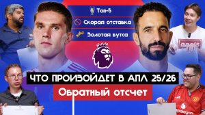 Что произойдет в АПЛ 25/26 I Обратный отсчет