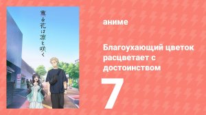 Благоухающий цветок расцветает с достоинством 7 серия (аниме-сериал, 2025)