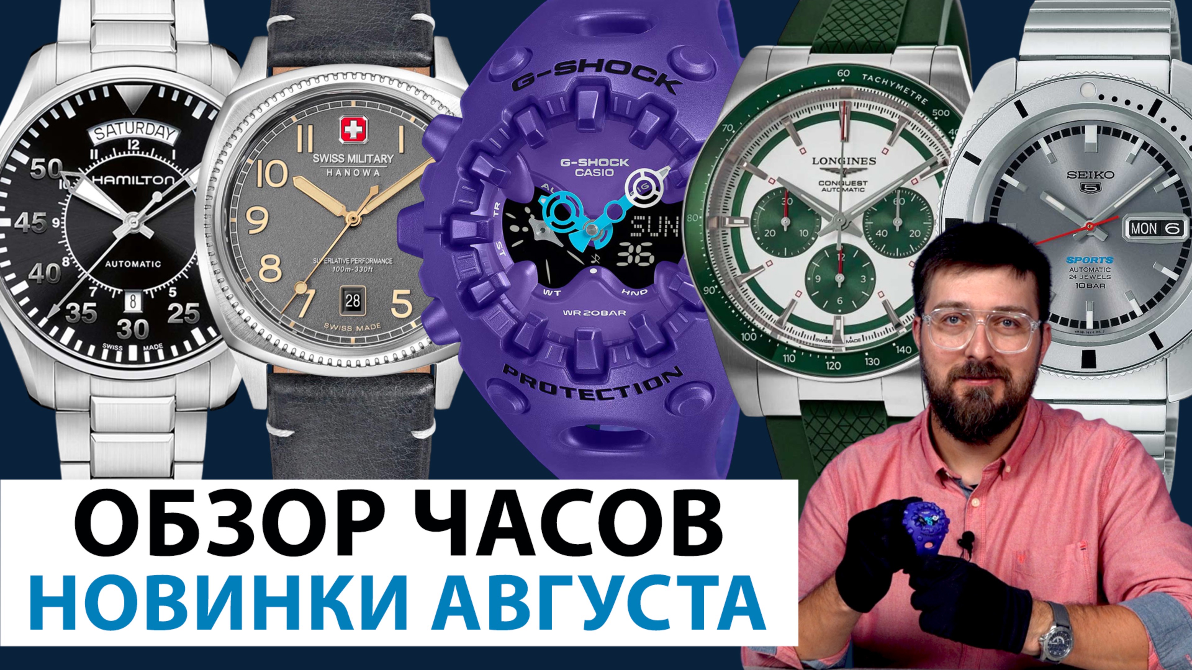 ОБЗОР НОВИНОК АВГУСТА! Seiko, Casio, Longines, Hamilton, SMH. AllTime смотреть онлайн