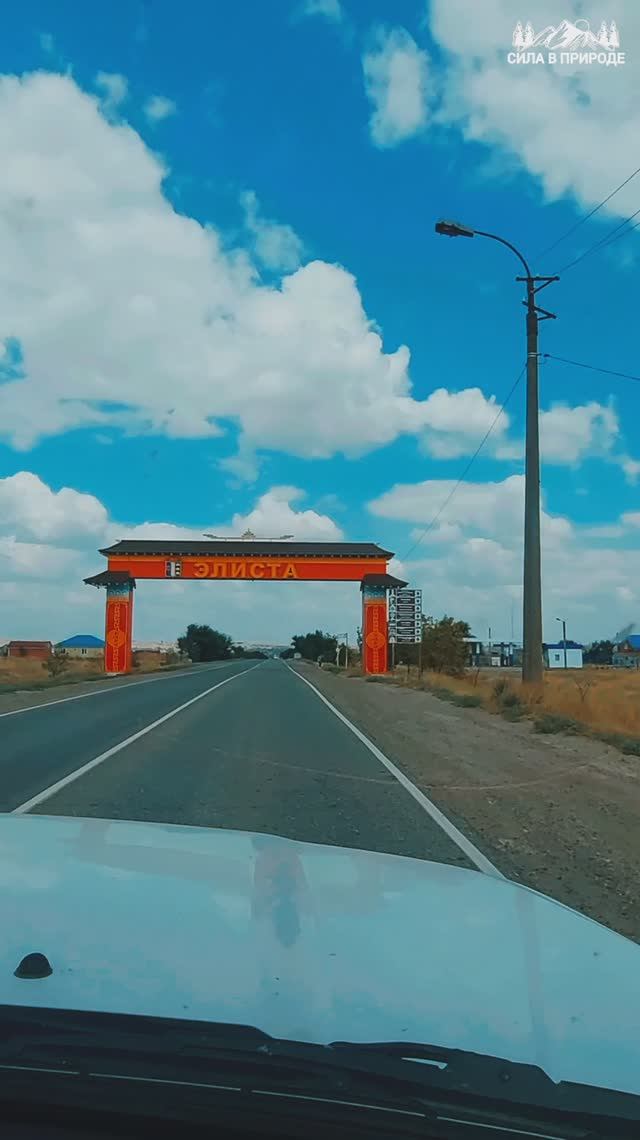 Автопутешествие 2025 Калмыкия смотреть онлайн