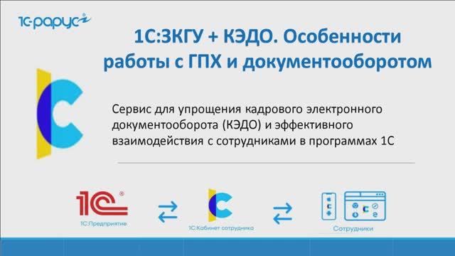 1С:ЗКГУ + КЭДО: особенности работы с ГПХ и документооборотом - 20.08.2025 смотреть онлайн