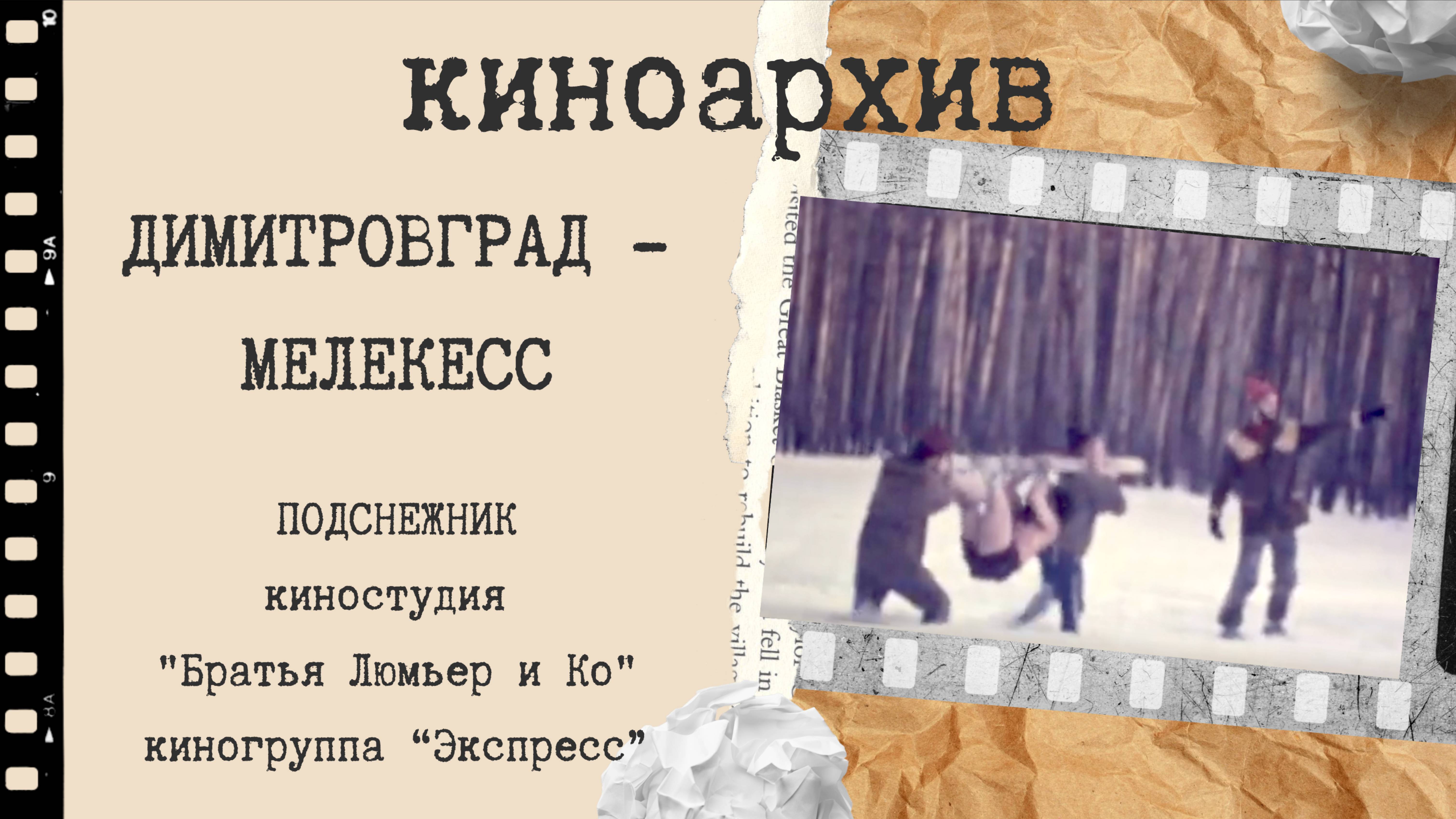 Подснежник. Димитровград. смотреть онлайн