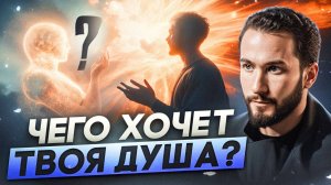Твоя душа КРИЧИТ, но ты ЭТО не замечаешь! Как услышать голос души и стать по-настоящему счастливым?