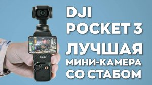 Камера DJI Pocket 3: лучшая из лучших