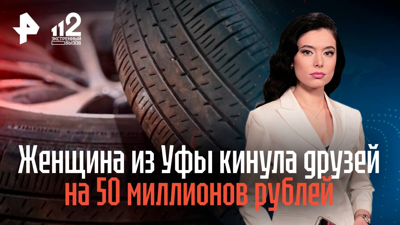 Женщина из Уфы кинула друзей на 50 миллионов рублей смотреть онлайн