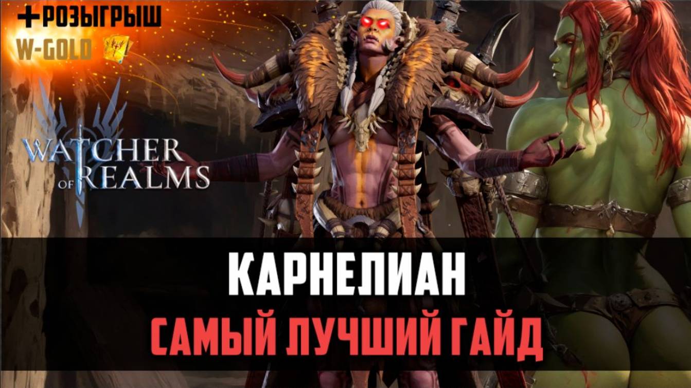 КАРНЕЛИАН - ТВОЯ КОМАНДА НИКОГДА НЕ УМРЁТ! #watcherofrealms #GVGS10event смотреть онлайн