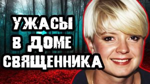 В святой семье творилось ужасное. Тру Крайм истории